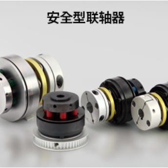 安全型联轴器